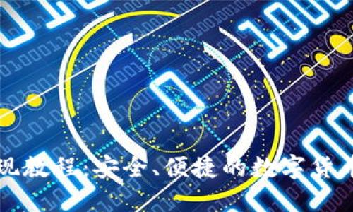 TP钱包提现教程：安全、便捷的数字货币提取指南