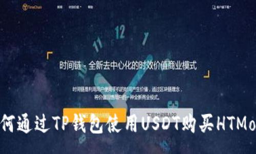 :
如何通过TP钱包使用USDT购买HTMoon