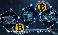 :如何通过TP钱包使用USDT购