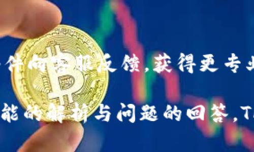   TP钱包v6.1版本: 全面解析新功能与使用指南 / 
 guanjianci TP钱包, 加密货币, 移动支付, 钱包安全 /guanjianci 

TP钱包简介
TP钱包是一款广受欢迎的加密货币钱包，拥有强大的功能和用户友好的界面。它支持多种类型的数字资产，并为用户提供安全、高效的交易体验。随着区块链技术的发展和加密货币的普及，越来越多的人开始使用TP钱包进行日常交易和投资。TP钱包v6.1版本在此基础上进行了多次升级，增强了安全性和功能性。

TP钱包v6.1版本的新功能
TP钱包v6.1版本引入了一系列新功能，旨在提升用户体验和安全性。

h41. 增强的安全性/h4
安全性是用户选择钱包的首要考虑因素。TP钱包v6.1版本采用了更先进的加密算法和安全协议，为用户的数字资产提供双重保障。同时，该版本还引入了面部识别和指纹识别等生物识别技术，大大增强了钱包的安全性，防止未授权访问。

h42. 更加友好的用户界面/h4
用户界面是影响用户体验的重要因素。v6.1版本进行了全面的界面，采用了更加的设计理念。用户在进行交易、查看余额和管理数字资产时，能够更加直观和方便。此外，交互动画也更加流畅，使得操作过程更加舒适。

h43. 支持更多数字资产/h4
随着加密货币品种的增加，TP钱包v6.1版本扩展了对多种新数字资产的支持，包括一些新兴的DeFi项目和NFT。在此版本中，用户能够方便地管理更多不同类型的数字资产，进一步提高了TP钱包的实用性。

h44. 交易速度/h4
交易的速度直接影响用户在进行资产管理时的体验。v6.1版本通过后台算法和交易通道，大幅提高了交易的处理速度。用户在发送和接收数字资产时，不再需要经历漫长的确认时间，极大地提高了交易效率。

h45. 社区功能的增强/h4
在v6.1版本中，TP钱包加强了社区功能，用户不仅可以在钱包内部与朋友进行互动，还能参与到各种加密货币相关的讨论组和活动中。这种功能的增强促进了用户之间的交流，也为用户提供了更多获取投资信息的渠道。

TP钱包v6.1的重要性
在当今数字经济快速发展的环境中，TP钱包作为一款重要的移动加密资产管理工具，其新版本的发布具有重要意义。通过不断的技术更新和功能升级，TP钱包努力满足用户日益增长的需求，巩固了其在市场中的竞争地位。

用户反馈与使用体验
用户反馈是衡量一款软件成功与否的重要指标。TP钱包v6.1版本自发布以来，吸引了大量用户的关注和讨论。许多用户表示，新版的界面更加直观友好，而增强的安全性让他们感到安心。此外，支持更多数字资产的功能也受到了用户的热烈欢迎，让他们能够在一个平台上方便地管理所有投资。

常见问题解析
h4Q1: TP钱包v6.1版本有什么特别的安全保护措施？/h4
在数字资产管理的过程中，安全始终是最重要的考量。TP钱包v6.1版本引入了多重安全保护措施，包括...
首先，钱包采用了256位AES加密算法，将用户的数据进行了全方位保护...其次，用户可以设置两步验证，进一步提升安全级别...同时，钱包内置的安全监控系统，能够实时监测异常活动，及时向用户发出警报。

h4Q2: TP钱包支持哪些数字资产及交易对？/h4
TP钱包v6.1版本扩展了对数字资产的支持，用户可以在钱包中管理...
包括比特币，以太坊，USDT，BNB等主流数字资产，以及一些新兴的DeFi代币和NFT项目...此外，钱包中还提供了多种交易对组合，用户可以方便地进行兑换和交易。

h4Q3: 如何安全地使用TP钱包进行交易和管理资产？/h4
安全使用TP钱包需要遵循一些基本的操作步骤...
首先，用户需要确保下载官网提供的最新版本，并且定期更新...其次，设置强密码并启用双重认证，增加账户安全性...同时，用户应定期备份助记词，并妥善存放，避免损失资产。

h4Q4: TP钱包社区功能的具体应用场景是什么？/h4
TP钱包的社区功能提供了一个用户交流的平台，具体应用场景包括...
用户可以通过社区参与讨论，分享投资心得...此外，还能够接收到官方发布的最新动态，参与各种线上活动...这一功能不仅能促进用户间的互动，还能帮助他们获取更多的投资信息。

h4Q5: 如果遇到技术性问题该如何解决？/h4
在使用TP钱包过程中，用户可能会遇到各类技术性问题，如...
首先，建议用户访问TP钱包的官方支持中心，查找常见问题解答...其次，用户可以通过在线客服获得帮助...如果问题仍未解决，用户则可通过邮件向客服反馈，获得更专业的解答。

以上内容为TP钱包v6.1版本的全面介绍及相关问题解析，不仅能够帮助新用户了解产品特色，也能为老用户提供更深入的使用指导。通过对功能的解析与问题的回答，TP钱包期望为用户提供最优质的服务和最安全的数字资产管理体验。