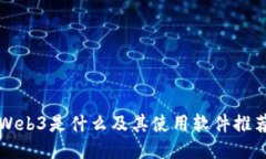 Web3是什么及其使用软件推