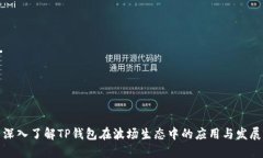 深入了解TP钱包在波场生态