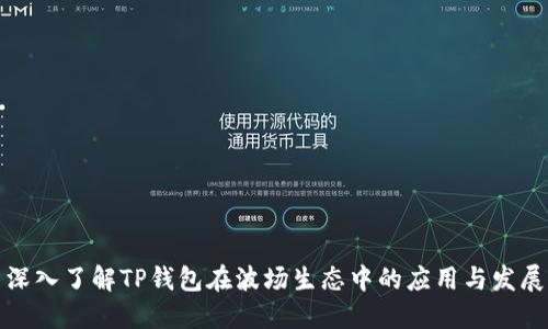 深入了解TP钱包在波场生态中的应用与发展