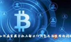 如何在苹果手机上解决T