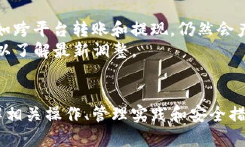 如何使用火币创建和管理比特币钱包
火币, 比特币钱包, 加密货币, 区块链/guanjianci

引言
随着加密货币的普及，越来越多的投资者开始关注比特币作为一种数字资产的投资价值。而在这个过程中，比特币钱包的选择和使用显得尤为重要。火币作为全球领先的数字资产交易平台，提供了多种服务，其中包括比特币钱包的管理。在本文中，我们将深入探讨如何在火币上创建和管理比特币钱包，解答用户常见的问题，并提供相关的实用建议。

一、火币平台概述
火币成立于2013年，总部位于新加坡，是全球最大的数字资产交易所之一。火币不仅提供比特币的交易服务，还致力于提供安全、便捷的数字资产管理解决方案。用户可以通过火币平台进行比特币的买入、卖出、存储等多种操作。

二、什么是比特币钱包
比特币钱包是一种存储用户比特币的数字工具。它不仅能存储比特币，还可以管理比特币的接收与发送。比特币钱包一般分为热钱包和冷钱包，热钱包与互联网连接，方便交易，但相对更容易受到攻击；冷钱包则是离线存储，占据更多安全性。

三、如何在火币创建比特币钱包
在火币平台上创建比特币钱包的过程相对简单，用户只需按照以下步骤操作：
1. 注册账户：访问火币官方网站，点击注册，填写必要信息以创建一个新账户。
2. 完成身份验证：根据火币的要求，提交身份证明文件，以完成KYC（了解您的客户）身份验证。
3. 开启钱包功能：在账户设置中找到钱包管理，开启比特币钱包功能。
4. 获取钱包地址：创建完成后，您将获得一个比特币钱包地址，这是接收比特币的重要信息。

四、如何管理火币上的比特币钱包
管理比特币钱包不仅涉及到如何存储和使用比特币，还包括确保钱包安全。以下是一些重要的管理建议：
1. 定期备份：用户应该定期备份钱包信息，包括私钥和钱包地址，以防丢失。
2. 启用双重身份验证：火币提供双重身份验证选项，用户应尽量启用，以增加账户安全性。
3. 监控交易记录：经常查看钱包的交易记录，以便及时发现异常情况。
4. 保持软件更新：定期检查火币和钱包应用的版本，保持软件更新，以防止安全漏洞。

五、常见问题解答

问题1：火币钱包安全吗？
火币在安全性方面采取了一系列的措施，包括数据加密和保险制度，但用户也应承担相应的安全责任。建议用户启用双重身份验证，切勿将自己的私钥分享给他人，并定期修改账户密码。
火币作为一个集中化的平台，相较于去中心化的钱包，可能更容易受到攻击，但用户在选择使用火币钱包时可以通过多种措施提高安全性。同时，确保使用可靠的网络环境，避免在公共Wi-Fi下进行交易，可以降低被攻击的风险。

问题2：如何恢复火币钱包？
如果用户忘记了火币钱包的密码，或者钱包出现其他问题，恢复过程通常借助于钱包的恢复连接和信息。
首要步骤是找到您的备份信息，如果您曾经设置过助记词或者私钥，请按照系统提示输入这些信息。火币的支持团队在某些情况下也能提供帮助，因此用户可以通过客服渠道请求恢复钱包的支持。
在恢复过程中，切忌使用不明链接或非官方网站，以免个人信息泄露。在线交流时建议使用官方客服聊天窗口，以确保信息的安全。

问题3：火币钱包与其他钱包的区别？
火币钱包与其他类型的比特币钱包相比较，主要的区别在于其集中化管理以及交易的便捷性。火币钱包以用户友好的界面和快速的交易体验为卖点，适合进行频繁交易的用户。
而相反，去中心化的钱包如硬件钱包和软件钱包则提供更高的安全性，且不依赖于任何中心化的管理机构。但这也意味着，用户必须自己承担管理备份与安全的责任。因此，如何选择钱包因用户的需求而异：如果需要安全性，可以选择冷钱包；如果需要交易便利性，火币钱包是个不错的选择。

问题4：如何安全存储比特币？
安全存储比特币的基本原则是降低风险与分散资产。以下是一些策略：
1. 多重签名：多重签名钱包为用户提供额外的安全层，尤其是对于大额资产的管理。
2. 确保存储设备的安全：若使用冷钱包，存储设备应放在远离网络接入的安全位置中。
3. 采用备份方案：定期备份私钥及钱包地址，并把备份信息保存在多个安全位置。
4. 防止钓鱼攻击：保持警惕，对任何要求提供私钥或账户信息的要求保持怀疑，并确保互联网连接的安全性。

问题5：火币如何收取交易费用？
火币的交易费用通常依据交易的种类（如现货交易、杠杆交易等）和用户的资格进行计算。一般来说，火币采取的是一种免手续费的交易模式，但在特定情况下，如跨平台转账和提现，仍然会产生相应的费用。
为了降低交易费用，用户可以考虑成为火币的VIP用户，或使用火币的原生代币HT进行交易，以获得额外的折扣。此外，用户还应留意火币官网公布的费用结构，以了解最新调整。

总结
在现代加密货币生态系统中，选择一个安全且高效的比特币钱包至关重要。火币作为一个信任的平台，为用户提供了便利的比特币资产管理解决方案。通过理解相关操作、管理实践和安全措施，用户可以有效地提升其数字资产的安全性和交易的便利性。本文所探讨的内容旨在帮助用户更全面地理解火币及其比特币钱包的使用。