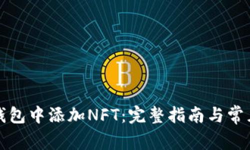 如何在TP钱包中添加NFT：完整指南与常见问题解答