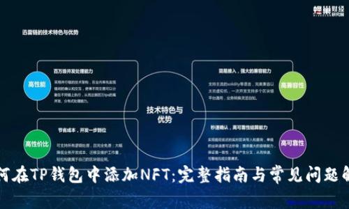 如何在TP钱包中添加NFT：完整指南与常见问题解答