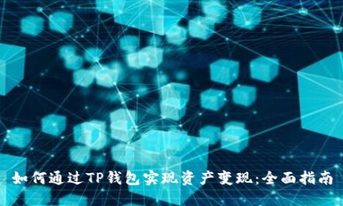 如何通过TP钱包实现资产变现：全面指南