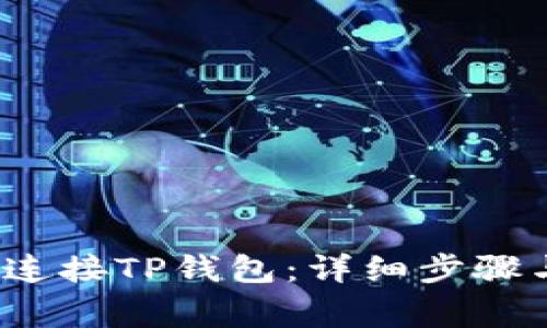 如何通过MDEx连接TP钱包：详细步骤与常见问题解答