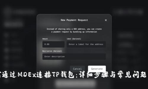 如何通过MDEx连接TP钱包：详细步骤与常见问题解答