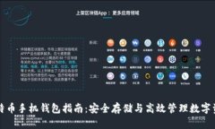 比特币手机钱包指南：安