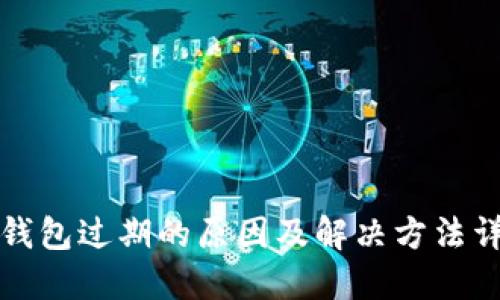 TP钱包过期的原因及解决方法详解