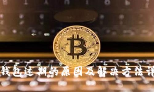 TP钱包过期的原因及解决方法详解