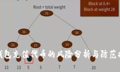 TP钱包充值代币的风险分析