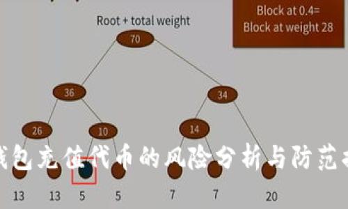 TP钱包充值代币的风险分析与防范措施