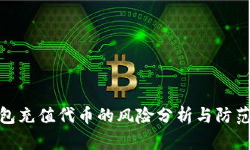 TP钱包充值代币的风险分析与防范措施