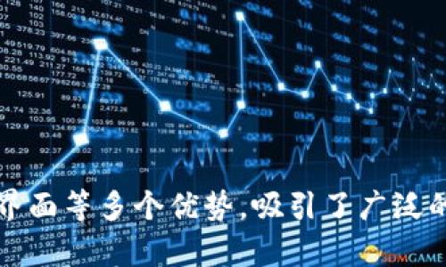   TP钱包在加密货币市场中的排名与影响力分析 / 
 guanjianci TP钱包, 加密货币, 钱包排名, 数字资产 /guanjianci 

引言
在加密货币日益普及的今天，各种类型的钱包如雨后春笋般涌现。TP钱包作为其中的一员，其市场表现和用户接受度引起了广泛关注。不同的钱包有不同的功能、特点以及市场定位，因此，在考虑使用哪种数字钱包时，用户通常会特别关心它的排名和使用效果。本文将深入探讨TP钱包在市场中的排名、特点及其对用户的影响。

TP钱包的基本信息
TP钱包是一个多链加密资产钱包，支持多种数字货币的存储和管理。与市面上许多单一链的钱包不同，TP钱包以其多链支持而受到许多用户的青睐。TP钱包的开发目标是在保护用户资产的同时，提供用户友好的界面和高效的操作体验。

TP钱包的排名分析
在对TP钱包的市场排名进行评估时，首先需考虑几个关键因素。首先是用户基础，其次是市场口碑，再有就是技术的稳定性和安全性。
在用户基础方面，TP钱包拥有一定数量的活跃用户，尤其在亚洲市场表现突出。用户普遍反馈其界面友好，对新手尤其友好，且具备多链资产管理的能力。
市场口碑方面，通过对多个加密货币论坛和社交媒体的观察，可以看到许多用户给予TP钱包积极的评价，认为其具有较高的安全性和便捷的操作。然而，也有个别用户对于其技术稳定性提出了一些质疑。
在技术层面，TP钱包通过多重加密手段来保护用户的资产，同时其引入的去中心化技术理念也得到了广泛认可。此外，TP钱包的开发团队不断进行版本更新，以保持其技术的先进性和用户体验的。

TP钱包的功能特色
TP钱包拥有多种功能，使其在加密货币市场中独树一帜。以下是一些主要功能：
ul
    li多链支持：用户可以在一个平台上管理多种数字货币，避免了在不同平台之间切换的麻烦。/li
    li用户友好的界面：TP钱包拥有简洁直观的操作界面，即使是新手用户也能轻松上手。/li
    li安全性：通过多重加密及备份机制，TP钱包确保用户的资产安全。/li
    li交易便捷：支持快速交易与转账，用户可以随时随地进行数字资产的交易。/li
    li社区支持：TP钱包有一个活跃的社区，用户可以在这里分享经验，获取帮助。/li
/ul

TP钱包的市场竞争
在加密货币钱包的竞争中，TP钱包并非独角兽。与之竞争的还有许多老牌的钱包，例如MetaMask、Trust Wallet等。它们各自有其市场份额和独特优势。
MetaMask在去中心化应用（DApp）支持方面表现出色，但相对来说主要支持以太坊生态中的资产。Trust Wallet则因其与Binance的联系而具有强大的交易支持。与这些钱包相比，TP钱包更侧重于多链整合，试图抓住不同链之间的用户需求。

可能相关的问题

1. TP钱包的安全性如何？
安全性是选择数字钱包时最重要的因素之一。TP钱包在安全性方面采取了多种措施。首先，TP钱包采用业界标准的加密技术，通过数据加密和隐私保护保障用户信息的安全。此外，TP钱包鼓励用户启用双重认证，以进一步增强账户的安全性。
TP钱包还允许用户进行私钥备份，确保在设备丢失或被盗的情况下，用户依然能够通过私钥恢复账户。此外，TP钱包的团队会定期进行安全审计，及时修复已知的安全漏洞。
尽管如此，用户还是应该提升自身的安全意识，定期更改密码，避免使用公共网络进行交易，不要轻易相信网上的虚假宣传。

2. 使用TP钱包的费用有哪些？
关于交易费用，TP钱包的收费结构相对透明。用户在进行交易时通常需要支付网络费用，这个费用并不由TP钱包设定，而是由区块链网络的拥堵情况决定。在进行交易时，用户可以根据自己的需求选择支付较高或较低的网络费用，以达到更快的交易确认速度。
此外，TP钱包可能会在某些情况下收取小额的服务费，例如在平台内进行某些特定类型的交易时。这些费用通常非常低廉，旨在维持平台的运营。
总的来说，使用TP钱包的费用相对较低，并且用户可以通过选择合适的网络费用来控制自己的交易成本。

3. TP钱包支持哪些数字货币？
作为一个多链钱包，TP钱包支持众多数字货币。通常情况下，用户可以存储BTC、ETH、USDT、BCH、LTC等主流数字货币。同时，随着市场的发展，TP钱包也会不断增加对新兴币种的支持，以满足用户的需求。
此外，TP钱包对一些基于智能合约的资产（如ERC-20和BEP-20代币）也有很好的支持。这使得用户可以在一个平台上管理多个资产，而不需要频繁切换不同的钱包。
最终，TP钱包的多链支持理念使其能够吸引更多用户，同时也提高了用户的使用体验。

4. TP钱包如何进行资产转移？
在TP钱包中，资产转移的步骤相对简单。首先，用户需要登录自己的TP钱包账户，进入钱包界面。在界面上，用户可以选择要转移的数字资产类型，并点击“发送”或“转账”按钮。
接下来，用户需要输入接收方的钱包地址和要发送的数量。在确认信息无误后，用户需要进行确认，通常还需要输入密码或进行双重认证，以确保资金安全。一旦确认，交易将被提交到区块链网络进行处理。
需要注意的是，资产转移的处理时间取决于所选择的网络费用设置和网络的拥堵程度。一般情况下，主流资产的交易确认速度较快，而相对小众的资产可能需要更长的处理时间。

5. 如何评估TP钱包的用户体验？
用户体验是衡量一个数字钱包成功与否的重要指标。评估TP钱包的用户体验，可以从多个方面进行考量，包括界面设计、操作流畅度、客户支持等。
首先，TP钱包的界面设计，使新用户能够在短时间内上手。其次，操作流程非常直观，用户能够轻松完成充值、转账、查询等操作。
TP钱包在客户支持方面也做得相对不错，用户可以通过官方渠道获得帮助，同时社区的活跃度也让用户能够在短时间内找到解决方案。
总的来说，TP钱包的用户体验在同行中表现良好，简便易用的特性吸引了大量用户，提升了其在市场中的认可度。

总结
通过对TP钱包的深入分析，我们能够看到它在市场中的独特地位和发展潜力。尽管面临激烈的市场竞争，TP钱包凭借其多链支持、安全性、用户友好界面等多个优势，吸引了广泛的用户群体。随着加密货币市场的进一步成熟，TP钱包有潜力在未来的发展中占据更重要的市场地位。