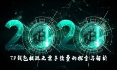 TP钱包提现无需手续费的探