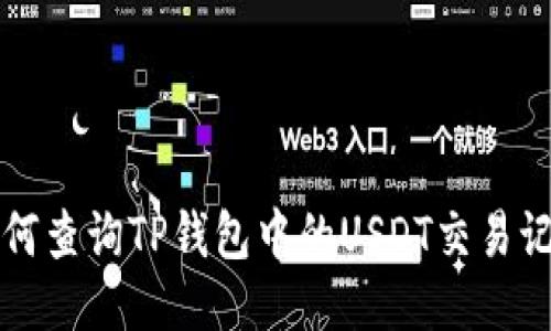 如何查询TP钱包中的USDT交易记录