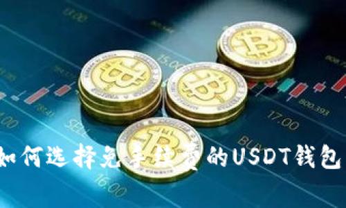 如何选择免手续费的USDT钱包？
