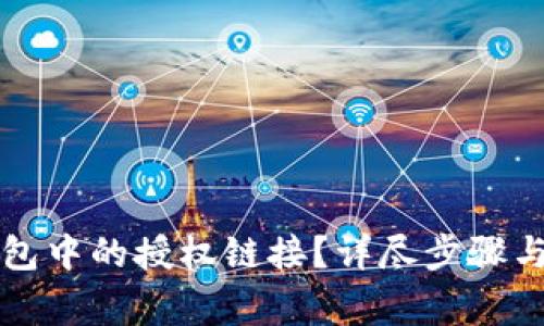 如何取消TP钱包中的授权链接？详尽步骤与常见问题解答