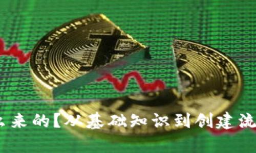 USDT钱包怎么来的？从基础知识到创建流程的全面解析