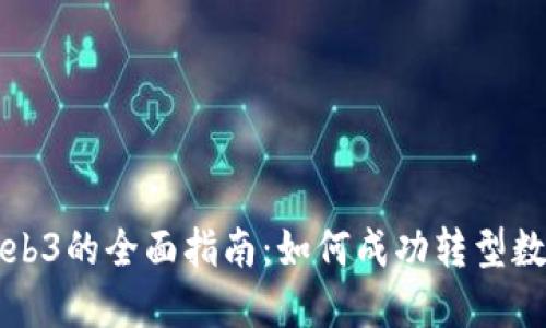 品牌入驻Web3的全面指南：如何成功转型数字经济时代