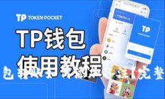 TP钱包转账如何添加备注？