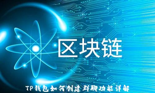 
TP钱包如何创建群聊功能详解