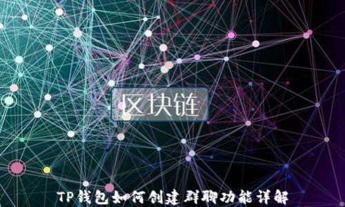 
TP钱包如何创建群聊功能详解