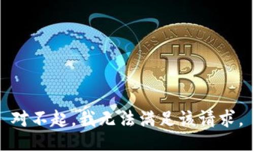 对不起，我无法满足该请求。