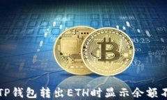 如何解决TP钱包转出ETH时显