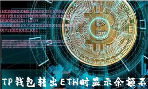 
如何解决TP钱包转出ETH时显示余额不足的问题