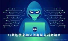 tp钱包登录助记词解析与问