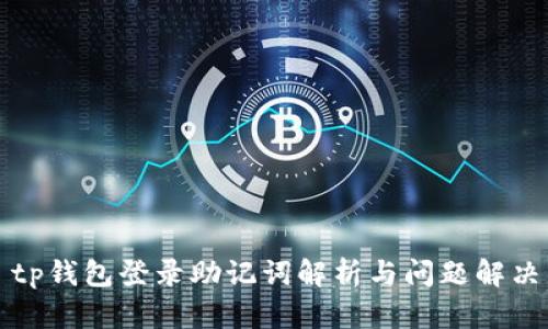 tp钱包登录助记词解析与问题解决