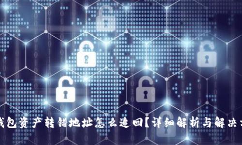 TP钱包资产转错地址怎么追回？详细解析与解决方案