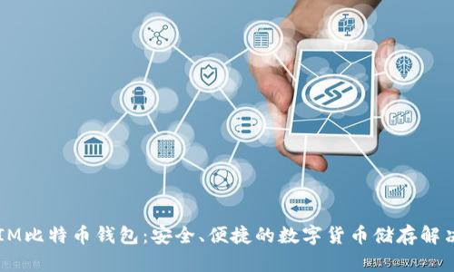 币信IM比特币钱包：安全、便捷的数字货币储存解决方案