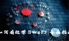 如何有效学习Web3：全面指