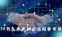 TP钱包最新动态与趋势分析