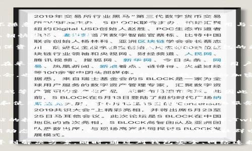   TP钱包验证签名失败的原因及解决方案 / 
 guanjianci TP钱包, 验证签名失败, 加密货币, 解决方案 /guanjianci 

一、什么是TP钱包？
TP钱包（TokenPocket Wallet）是一个多链支持的加密货币钱包，允许用户安全存储、管理和交易多种区块链资产。作为移动端最受欢迎的钱包之一，TP钱包不仅提供基础的资产管理功能，还支持去中心化应用（DApp）的访问，为用户提供了更为广泛的区块链生态服务。

TP钱包的设计目标是为用户提供一个简单易用的界面，允许他们方便地进行加密货币的转账、交互和投资，同时确保安全性和用户隐私。通过TP钱包，用户可以轻松管理他们的数字资产，查看资产余额，以及对其他用户进行转账操作。

二、签名验证的基本概念
在区块链技术中，数字签名是确保交易安全性和真实性的重要机制。每一笔交易都需要通过私钥进行签名，以证明交易的发起者拥有相关资产。在TP钱包中，验证签名的过程是判断交易是否真的是由资产所有者发起的关键步骤。

验证签名的过程通常涉及到特定的算法和流程。首先，系统会使用交易的数据（如金额和接收者地址）进行哈希，然后使用发送者的公钥来验证这个签名。如果签名匹配，系统就会确认这笔交易；如果不匹配，系统便会报错，常见的错误就是“验证签名失败”。

三、验证签名失败的常见原因
当用户在TP钱包中触发签名验证失败时，背后通常有多种原因造成。以下是一些可能的原因：

ul
  listrong私钥不正确：/strong用户可能在签署交易时使用了错误的私钥或没有正确导入私钥，从而导致签名验证失败。/li
  listrong数据被篡改：/strong如果交易数据在发送前被篡改或者在网络传输过程中发生了改变，那么验证也会失败。/li
  listrong钱包版本问题：/strong用户的TP钱包可能存在版本更新未及时跟进的问题，导致用户体验不佳或出现错误。/li
  listrong网络问题：/strong连接不稳定或被干扰的网络环境也可能导致签名验证异常。/li
  listrong算法兼容性：/strong不同区块链使用的签名算法可能存在差异，用户需要确认所使用的链是否与TP钱包兼容。/li
/ul

四、解决TP钱包验证签名失败的步骤
在面对“TP钱包验证签名失败”这一问题时，用户可以采取如下步骤进行排查和修复：

h41. 确认私钥的正确性/h4
用户需要确保所用的私钥是正确的，并且是用于当前账户地址的。有时用户可能会误用其他账户的私钥，因此应反复确认私钥的正确性。

h42. 检查交易数据/h4
确保输入的交易数据（如金额、接收者地址等）没有误。用户可以在输入数据后再三确认，以避免由于小错误导致的签名失败。

h43. 更新TP钱包应用/h4
保持TP钱包的最新版本，定期检查更新，并安装最新补丁。开发者会在新版中修复已知问题，并提高应用的兼容性与安全性。

h44. 网络连接/h4
用户应确认网络连接稳定。切换到更可靠的网络环境，如Wi-Fi，确保网络畅通无阻，从而顺利完成交易。

h45. 咨询客服或技术支持/h4
如果用户无法通过上述方法解决问题，建议随时联系客服或技术支持进行咨询，寻求专业的帮助与指导。

五、预防签名验证失败的技巧
为了避免将来再次遇到TP钱包验证签名失败的问题，用户可以遵循一些预防性措施：

ul
  listrong备份私钥：/strong确保妥善备份私钥，如使用硬件钱包或其他安全姿势，不轻易洒落给他人。/li
  listrong注意数据录入：/strong在进行交易时，仔细检查所有输入数据，确保没有输入错误。/li
  listrong定期更新应用：/strong关注TP钱包的更新动态，尽量保持应用处于最新版本，以利用最新功能和安全性。/li
  listrong添加二次认证：/strong如果可能，尝试进行双重认证，增加账户的安全等级，防止未授权访问。/li
/ul

可能相关问题

1. 为什么TP钱包会出现网络连接问题？
网络连接问题在使用TP钱包过程中时有发生，可能有多种原因导致。首先，用户需确认自己所处的环境，网络信号弱或者不稳定会直接影响交易的成功率和速度。如果是在公共网络上，例如咖啡厅或机场提供的Wi-Fi，可能网络受限或不稳定，导致无法完成签名或提交交易。

其次，网络服务提供商的限制也是要考量的因素。在某些地区，ISP可能对区块链流量进行限制，从而导致用户无法正常使用相关服务。如果遇到问题，可以尝试切换到其他网络来排查具体问题。

此外，TP钱包服务器端的维护或故障也可能导致查询、提交等请求无法成功。这种情况一般会在开发者的社交媒体上得到公告。此外，用户可以尝试访问其他区块链浏览器来确认区块链网络当前状态。

处理网络问题的方法包括重启路由器、更换网络、使用VPN等，可有效排查并解决常见的网络问题。

2. 如何确保TP钱包的安全性？
TP钱包的安全性主要依靠用户自身的操作习惯以及钱包的设计上。首先，用户需要选择复杂性较强的密码，并确保不随意泄露后台详细信息。用户要避免使用与其他服务相同的密码，以增加账户安全性。

其次，定期备份钱包内的私钥，将其保存在安全的位置，以防丢失或被盗。如果遭遇到设备丢失，用户能通过备份的私钥快速恢复其钱包。

使用双重身份验证等安全措施也是一种有效的保护手段，在希望提高安全性的基础上，借助多种身份验证手段来确保资产安全。此外，用户还要定期关注钱包的更新，及时安装最新版本，利用开发者的各项安全性更新，防止各种潜在的攻击。

3. TP钱包支持哪些加密货币？
TP钱包支持多种主流区块链及其代币，包括但不限于EOS、Ethereum（以太坊）、TRON（波场）、比特币等。它允许用户在单一应用中管理多种资产，极大方便了用户的操作与管理。

支持的币种中，用户可以通过TP钱包访问不同的去中心化应用（DApp），以及进行代币交易，获取空投、参与项目等机会。也可以在进行交互时轻松切换所需的加密货币，为用户提供最大的便利。更具体的支持币种列表和功能，用户可以在TP钱包官方网站或社区查看。

4. 为什么需要使用去中心化应用（DApp）？
DApp是去中心化应用程序，运作在区块链网络上，提供各种服务，包括去中心化金融（DeFi）、非同质化代币（NFT）、游戏等。它们的优势在于没有中心化实体，因此用户的资产和数据不易受到垄断或干扰。

去中心化应用的使用不仅让操作稳定、透明，更能真正赋予用户对其资产的控制权。在TP钱包中，用户能够轻松访问和使用各种主流DApp，同时借助去中心化服务完成常规操作。此外，DApp作为一种新兴生存模式，可以为用户带来更多的盈利机会，实现资产的增值。

5. TP钱包的社区和支持渠道有哪些？
TP钱包拥有活跃的社区，用户可以在其中获取必要的信息支持和交流经验。TP钱包提供多种支持渠道，包括官方网站的技术支持页面、社交媒体渠道（如微博、Twitter、微信公众号等）。用户可以通过这些渠道获得最新的产品资讯、技术问题的解决方案，或参与社区活动与讨论。

通过加入TP钱包的社群，如微信群或Telegram，用户能随时与其他用户交流，获取实用的技巧与建议，还能了解最新动态和更新信息。开发团队也会定期在社群中带来技术分享和互动活动，促进用户之间的学习与提高。

总结来看，尽管TP钱包在某些情况下会出现验证签名失败的问题，但经过适当的排查和处理措施，用户通常能够找寻到解决方案。同时，通过对钱包安全、网络连接、功能支持等方面的理解，用户能够更有效地使用TP钱包，充分利用其提供的各项服务。
