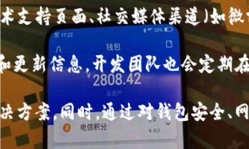   TP钱包验证签名失败的原因及解决方案 / 
 guanjianci TP钱包, 验证签名失败, 加密货币, 解决方案 /guanjianci 

一、什么是TP钱包？
TP钱包（TokenPocket Wallet）是一个多链支持的加密货币钱包，允许用户安全存储、管理和交易多种区块链资产。作为移动端最受欢迎的钱包之一，TP钱包不仅提供基础的资产管理功能，还支持去中心化应用（DApp）的访问，为用户提供了更为广泛的区块链生态服务。

TP钱包的设计目标是为用户提供一个简单易用的界面，允许他们方便地进行加密货币的转账、交互和投资，同时确保安全性和用户隐私。通过TP钱包，用户可以轻松管理他们的数字资产，查看资产余额，以及对其他用户进行转账操作。

二、签名验证的基本概念
在区块链技术中，数字签名是确保交易安全性和真实性的重要机制。每一笔交易都需要通过私钥进行签名，以证明交易的发起者拥有相关资产。在TP钱包中，验证签名的过程是判断交易是否真的是由资产所有者发起的关键步骤。

验证签名的过程通常涉及到特定的算法和流程。首先，系统会使用交易的数据（如金额和接收者地址）进行哈希，然后使用发送者的公钥来验证这个签名。如果签名匹配，系统就会确认这笔交易；如果不匹配，系统便会报错，常见的错误就是“验证签名失败”。

三、验证签名失败的常见原因
当用户在TP钱包中触发签名验证失败时，背后通常有多种原因造成。以下是一些可能的原因：

ul
  listrong私钥不正确：/strong用户可能在签署交易时使用了错误的私钥或没有正确导入私钥，从而导致签名验证失败。/li
  listrong数据被篡改：/strong如果交易数据在发送前被篡改或者在网络传输过程中发生了改变，那么验证也会失败。/li
  listrong钱包版本问题：/strong用户的TP钱包可能存在版本更新未及时跟进的问题，导致用户体验不佳或出现错误。/li
  listrong网络问题：/strong连接不稳定或被干扰的网络环境也可能导致签名验证异常。/li
  listrong算法兼容性：/strong不同区块链使用的签名算法可能存在差异，用户需要确认所使用的链是否与TP钱包兼容。/li
/ul

四、解决TP钱包验证签名失败的步骤
在面对“TP钱包验证签名失败”这一问题时，用户可以采取如下步骤进行排查和修复：

h41. 确认私钥的正确性/h4
用户需要确保所用的私钥是正确的，并且是用于当前账户地址的。有时用户可能会误用其他账户的私钥，因此应反复确认私钥的正确性。

h42. 检查交易数据/h4
确保输入的交易数据（如金额、接收者地址等）没有误。用户可以在输入数据后再三确认，以避免由于小错误导致的签名失败。

h43. 更新TP钱包应用/h4
保持TP钱包的最新版本，定期检查更新，并安装最新补丁。开发者会在新版中修复已知问题，并提高应用的兼容性与安全性。

h44. 网络连接/h4
用户应确认网络连接稳定。切换到更可靠的网络环境，如Wi-Fi，确保网络畅通无阻，从而顺利完成交易。

h45. 咨询客服或技术支持/h4
如果用户无法通过上述方法解决问题，建议随时联系客服或技术支持进行咨询，寻求专业的帮助与指导。

五、预防签名验证失败的技巧
为了避免将来再次遇到TP钱包验证签名失败的问题，用户可以遵循一些预防性措施：

ul
  listrong备份私钥：/strong确保妥善备份私钥，如使用硬件钱包或其他安全姿势，不轻易洒落给他人。/li
  listrong注意数据录入：/strong在进行交易时，仔细检查所有输入数据，确保没有输入错误。/li
  listrong定期更新应用：/strong关注TP钱包的更新动态，尽量保持应用处于最新版本，以利用最新功能和安全性。/li
  listrong添加二次认证：/strong如果可能，尝试进行双重认证，增加账户的安全等级，防止未授权访问。/li
/ul

可能相关问题

1. 为什么TP钱包会出现网络连接问题？
网络连接问题在使用TP钱包过程中时有发生，可能有多种原因导致。首先，用户需确认自己所处的环境，网络信号弱或者不稳定会直接影响交易的成功率和速度。如果是在公共网络上，例如咖啡厅或机场提供的Wi-Fi，可能网络受限或不稳定，导致无法完成签名或提交交易。

其次，网络服务提供商的限制也是要考量的因素。在某些地区，ISP可能对区块链流量进行限制，从而导致用户无法正常使用相关服务。如果遇到问题，可以尝试切换到其他网络来排查具体问题。

此外，TP钱包服务器端的维护或故障也可能导致查询、提交等请求无法成功。这种情况一般会在开发者的社交媒体上得到公告。此外，用户可以尝试访问其他区块链浏览器来确认区块链网络当前状态。

处理网络问题的方法包括重启路由器、更换网络、使用VPN等，可有效排查并解决常见的网络问题。

2. 如何确保TP钱包的安全性？
TP钱包的安全性主要依靠用户自身的操作习惯以及钱包的设计上。首先，用户需要选择复杂性较强的密码，并确保不随意泄露后台详细信息。用户要避免使用与其他服务相同的密码，以增加账户安全性。

其次，定期备份钱包内的私钥，将其保存在安全的位置，以防丢失或被盗。如果遭遇到设备丢失，用户能通过备份的私钥快速恢复其钱包。

使用双重身份验证等安全措施也是一种有效的保护手段，在希望提高安全性的基础上，借助多种身份验证手段来确保资产安全。此外，用户还要定期关注钱包的更新，及时安装最新版本，利用开发者的各项安全性更新，防止各种潜在的攻击。

3. TP钱包支持哪些加密货币？
TP钱包支持多种主流区块链及其代币，包括但不限于EOS、Ethereum（以太坊）、TRON（波场）、比特币等。它允许用户在单一应用中管理多种资产，极大方便了用户的操作与管理。

支持的币种中，用户可以通过TP钱包访问不同的去中心化应用（DApp），以及进行代币交易，获取空投、参与项目等机会。也可以在进行交互时轻松切换所需的加密货币，为用户提供最大的便利。更具体的支持币种列表和功能，用户可以在TP钱包官方网站或社区查看。

4. 为什么需要使用去中心化应用（DApp）？
DApp是去中心化应用程序，运作在区块链网络上，提供各种服务，包括去中心化金融（DeFi）、非同质化代币（NFT）、游戏等。它们的优势在于没有中心化实体，因此用户的资产和数据不易受到垄断或干扰。

去中心化应用的使用不仅让操作稳定、透明，更能真正赋予用户对其资产的控制权。在TP钱包中，用户能够轻松访问和使用各种主流DApp，同时借助去中心化服务完成常规操作。此外，DApp作为一种新兴生存模式，可以为用户带来更多的盈利机会，实现资产的增值。

5. TP钱包的社区和支持渠道有哪些？
TP钱包拥有活跃的社区，用户可以在其中获取必要的信息支持和交流经验。TP钱包提供多种支持渠道，包括官方网站的技术支持页面、社交媒体渠道（如微博、Twitter、微信公众号等）。用户可以通过这些渠道获得最新的产品资讯、技术问题的解决方案，或参与社区活动与讨论。

通过加入TP钱包的社群，如微信群或Telegram，用户能随时与其他用户交流，获取实用的技巧与建议，还能了解最新动态和更新信息。开发团队也会定期在社群中带来技术分享和互动活动，促进用户之间的学习与提高。

总结来看，尽管TP钱包在某些情况下会出现验证签名失败的问题，但经过适当的排查和处理措施，用户通常能够找寻到解决方案。同时，通过对钱包安全、网络连接、功能支持等方面的理解，用户能够更有效地使用TP钱包，充分利用其提供的各项服务。