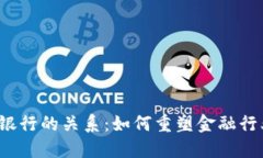 Web3与银行的关系：如何重