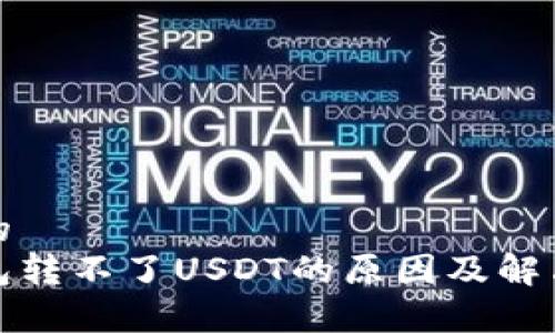 可能的
tp钱包转不了USDT的原因及解决方案