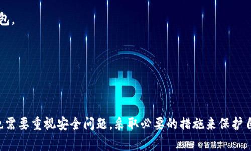   火币钱包能收USDT吗？详解火币钱包功能与使用方法 / 

 guanjianci 火币钱包, USDT, 数字货币, 钱包功能 /guanjianci 

一、火币钱包简介

火币钱包是由火币集团推出的一款数字资产钱包，旨在为用户提供安全、便捷、快速的数字资产管理服务。作为全球知名的数字货币交易平台，火币在提供交易服务的同时，也致力于为用户提供专业的资产管理工具。火币钱包支持多种主流数字货币的存储和转账功能，其中就包括USDT（Tether），这是一种与美元挂钩的稳定币，广受数字货币投资者和用户的欢迎。 

二、火币钱包的主要功能

火币钱包的功能涵盖了数字资产的基本管理需求，包括但不限于以下几个方面：

ul
    li资产存储：用户可以在火币钱包中安全地存储各种数字货币，不同于交易所账户，火币钱包提供了更高的资产安全性。/li
    li转账功能：用户可以向其他火币钱包地址转账或接收数字资产，包括USDT。/li
    li交易功能：用户可以通过火币钱包进行数字货币的交易，尤其是USDT的交易，方便快捷。/li
    li价格监测：火币钱包内置了实时价格监测功能，用户可以随时查询各类数字资产的市场行情。/li
/ul

三、如何在火币钱包中收到USDT

要在火币钱包中接收USDT，用户需遵循以下几个步骤：

ol
    li注册火币钱包：用户需要先下载火币钱包的手机客户端或访问网页版进行注册和登录。/li
    li获取USDT接收地址：登录后，用户在钱包主界面选择USDT资产，点击“接收”按钮，即可获得一个专属的USDT接收地址。/li
    li分享接收地址：将获得的接收地址复制并分享给其他用户或转账方，完成USDT的转账。/li
/ol

需要注意的是，用户在接收USDT时，请确保提供的地址准确无误，以避免资金损失。

四、火币钱包的安全性

火币钱包在安全性方面采取了多项措施来保护用户的数字资产，包括：

ul
    li多重签名机制：不少火币的钱包操作需要多重签名来确认，增加了黑客攻击的难度。/li
    li冷钱包存储：大部分用户的资金存储在离线冷钱包中，降低了被网上攻击的风险。/li
    li定期安全审计：火币团队会定期对系统进行安全审计，及时发现并修复潜在的安全漏洞。/li
/ul

通过这些安全措施，火币钱包旨在为用户提供一个安全可靠的数字资产存储和管理平台。

五、火币钱包使用中常见问题解答

在使用火币钱包的过程中，用户可能会遇到一些常见问题，以下是五个可能相关的问题及其解答：

问题一：火币钱包支持哪些数字货币？

火币钱包支持的数字货币种类繁多，包括主流虚拟货币如比特币（BTC）、以太坊（ETH）以及稳定币USDT等。具体支持的币种会随着市场的发展而不断增加。

在选择使用火币钱包之前，用户可以登录官网或应用程序查看最新的支持币种列表。常规的主流币种大多数都会被涵盖，此外，火币也在不断更新和添加一些新兴的数字资产，以满足用户的需求。

问题二：如何安全地使用火币钱包？

使用火币钱包时，用户需要注意以下几点以保障他们的资产安全：

ul
    li设置强密码：在创建账户时，务必选择一个强度高且不易被猜测的密码，避免使用简单的数字字符组合。/li
    li启用双重认证：火币钱包支持双重认证（2FA），强烈建议用户启用此功能，增加安全性。/li
    li定期修改密码：建议用户定期更新账户密码，避免长期使用相同的密码。/li
/ul

这样可以有效降低账户被盗的风险，确保数字资产的安全。

问题三：火币钱包的充值和提现流程是怎样的？

在火币钱包中，充值和提现的流程相对简单，但需要用户认真对待每一个步骤：

strong充值：/strong用户只需进入火币钱包，选择相应的数字资产，获取充值地址，将其复制并粘贴到从其他钱包或交易所进行转账的位置，提交转账即可。

strong提现：/strong用户需要在钱包应用中选择“提现”功能，输入提现地址并确定提现的金额。在输入提现地址时，务必核对无误，以防资金转账错误。

问题四：火币钱包内的资产如何进行交易？

火币钱包内的资产交易相对便捷，用户可以直接通过钱包内的交易功能进行数字货币之间的兑换：

ol
    li选择需要交易的数字币对，输入交易数量。/li
    li确认交易信息，确保无误后直接进行交易提交即可。/li
    li交易完成后，用户在钱包内可以随时查看资产的变动情况。/li
/ol

这种交易方式非常适合那些希望快速反应市场动态的用户。

问题五：如果火币钱包丢失了怎么办？

如果用户遗失了火币钱包，首先不要惊慌。火币钱包通常会提供恢复工具，用户可以通过以下方式来找回资产：

strong使用备份助记词：/strong在创建钱包时，用户会被要求保存一组助记词，这组助记词是恢复钱包的重要凭证。用户可利用这一助记词恢复他们的火币钱包。

strong联系客服：/strong如果找不到助记词，那么建议及时联系火币客服，寻求专业的帮助，尽量将损失降到最低。

总结

火币钱包作为一个安全可靠的数字资产管理工具，不仅支持USDT的接收与发送，还提供了丰富的功能和良好的安全保护体系。用户在体验火币钱包的便利时，也需要重视安全问题，采取必要的措施来保护自己的资产。在日常使用过程中，不妨多了解一些使用技巧与常见问题的解决方案，以确保在管理数字货币时的每一步都能够顺畅无阻。