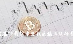 如何在TP钱包中查找区块上