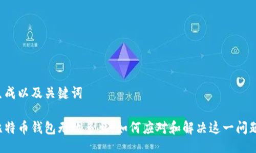 生成以及关键词

比特币钱包无故多出，如何应对和解决这一问题？