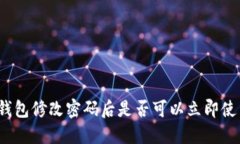 TP钱包修改密码后是否可以