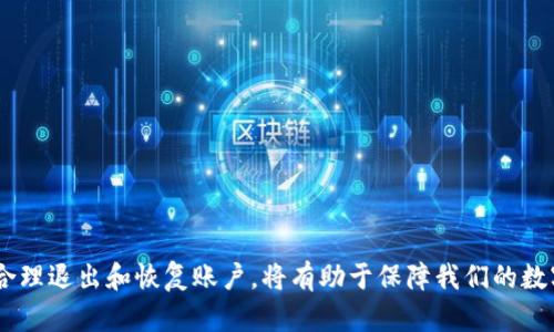   手机TP钱包如何退出登录，详细步骤解析 / 
 guanjianci TP钱包, 手机钱包, 退出登录, 数字货币 /guanjianci 

引言
随着数字货币的普及，越来越多的人开始使用手机钱包进行交易和管理资产。TP钱包作为一种流行的数字货币钱包，为用户提供了方便和安全的服务。然而，有时候用户可能会考虑退出登录，可能是出于安全考虑、换设备或者只是不再使用这款钱包。在这篇文章中，我们将详细介绍如何在手机TP钱包上安全地退出登录，并讨论为什么用户在某些情况下需要退出登录。

如何在手机TP钱包上退出登录
退出TP钱包的登录过程非常简单，但具体步骤可能因版本不同而有所差异。以下是标准的退出登录步骤：
1. **打开TP钱包应用**：首先，确保您的手机已经安装了TP钱包，并在主屏幕上找到应用图标，点击打开。
2. **进入设置**：在TP钱包主界面的右下角，通常会有一个“我的”或“设置”选项，点击进去。
3. **查找退出选项**：在设置菜单中，向下滚动，直至找到“退出登录”或“注销”选项，可能还会有其他相关的安全设置。
4. **确认退出登录**：点击“退出登录”后，系统可能会弹出提示窗口要求确认此操作。请仔细阅读提示信息，确保您想要退出，然后确认。
5. **完成退出**：成功退出后，您将返回到TP钱包的登录界面。此时，您的账户已经安全退出，所有敏感信息都不会再被显示。

为什么用户需要退出登录
用户在使用数字钱包的过程中，可能会因为多种原因选择退出登录，下面是一些常见原因：
1. **安全性考虑**：尤其在公共场合，如果您正在使用他人的设备，退出登录可以防止其他人轻易访问您的账户。
2. **更换设备**：当您更换手机或设备时，为了确保 Wallet 的安全性，建议在旧设备上退出登录。
3. **避免意外交易**：如果您不打算使用钱包进行交易，退出登录可以避免意外发生资产转移的风险。
4. **账户管理**：如果您需要管理多个数字货币账户，退出登录可以方便切换账户。
5. **使用其他钱包**：如果您使用多个数字钱包进行不同的资产管理，退出当前的TP钱包可以使您更方便地切换。

如何确保账户安全
除了退出登录，用户还可以采取其他措施来保护TP钱包中的资产安全：
1. **使用强密码**：确保设置一个复杂且唯一的密码，避免使用容易猜测的密码。
2. **启用双重验证**：如果TP钱包支持双重验证，要确保启用此功能，以增强账户的安全性。
3. **定期更新软件**：保持TP钱包及其相关软件的最新状态，可以防止潜在的安全漏洞被攻击者利用。
4. **注意网络环境**：在使用公共Wi-Fi时要特别小心，尽量使用VPN保护自己的网络连接。

TP钱包的常见问题
在使用TP钱包过程中，用户可能会遇到一些常见问题。以下是五个相关问题的详细解答：

1. 如何找回TP钱包的登录信息？
如果您忘记了TP钱包的登录密码或者账号信息，可以按照以下步骤尝试找回：
1. **使用找回功能**：大多数数字钱包应用都有找回密码的功能，通常在登录界面的下方，您可以找到“忘记密码？”的链接。
2. **提供必要信息**：点击后，系统会要求您提供与账户关联的邮箱或手机号码，以发送重置链接或者验证码。
3. **重设密码**：接收到重置链接后，按照指示进行操作，设置新的密码以重新登录账户。
4. **双重验证**：为了确保账户安全，您可能还需要完成双重验证，输入通过短信或邮件收到的验证码。
如果您不记得邮箱或手机号码，则需要联系TP钱包的客服进行进一步的帮助。保留任何与账户相关的购买记录或交易信息，有助于客服确认您的身份。

2. TP钱包可以同时登录多个账号吗？
通常情况下，TP钱包不支持在同一设备上同时登录多个账号。为了保证安全性和用户体验，建议用户在切换账户时退出当前账户，然后登录另一个账户。
如果您需要管理多个账户，可以考虑以下替代方案：
1. **使用不同的设备**：如果有多台设备，可以在不同的手机或平板上登录不同的TP钱包账号。
2. **使用多重设备管理**：部分用户可能会采用专业的多币种钱包管理工具，这些工具支持同时管理多个数字货币钱包，减少切换烦恼。
在切换账户时，务必确保安全退出当前账户，以保护个人信息和资产安全。

3. TP钱包支持哪些数字货币？
TP钱包支持众多主流数字货币，以下是一些常见的支持格式：
1. **以太坊（ETH）**：作为智能合约平台，以太坊是TP钱包的重要支持对象，用户可以轻松存储和交易以太坊和相关的ERC20代币。
2. **比特币（BTC）**：比特币作为最早和最流行的数字货币，TP钱包也为其提供支持，使用户能够便捷交易。
3. **TRC20、BSC等**：除了ETH和BTC，TP钱包还在不同的区块链上支持TRC20和BSC等代币，用户可以根据自己的需求选择相应的链进行交易。
4. **及其他代币**：TP钱包不断更新其支持的数字货币范围，用户可以在官方页面中查看最新支持的货币列表。

4. TP钱包的交易费用是多少？
在使用TP钱包进行交易时，用户需要注意到以下几个方面的费用：
1. **网络交易费**：不同区块链网络的交易费各不相同，例如比特币的交易费用由于网络拥堵情况可能会有所波动。交易时系统会自动计算并告知费用，用户可以选择继续或调整交易金额。
2. **钱包服务费**：TP钱包在特定交易中可能会收取额外的服务费，用户在交易前应仔细阅读费用条款。
3. **提现费**：如果用户将资产转出TP钱包，可能需要支付提现费。提现费也是依据具体的数字货币和提现方式来决定的。

5. 如果重新安装TP钱包，如何恢复账户？
重新安装TP钱包后，用户可以通过以下步骤恢复账户：
1. **下载并安装应用**：在手机应用商店下载并安装最新版本的TP钱包，确保是官方版本。
2. **选择恢复账户**：在登录界面上，选择“恢复账户”或类似选项，系统将提示您输入助记词或私钥。
3. **输入助记词/私钥**：根据提示输入您在创建账户时设定的助记词或私钥，务必确保输入正确。
4. **确认恢复**：一旦输入正确信息，系统将自动恢复您的账户，您可以重新访问您的数字资产。
重要提示：请务必妥善保管您的助记词和私钥，切勿分享给他人。

结论
退出手机TP钱包的登录并不仅仅是一个简单的操作，它背后涉及到用户的安全意识和对个人资产的负责。我们在使用手机TP钱包的过程中，时刻注意账户安全，合理退出和恢复账户，将有助于保障我们的数字资产安全。希望通过本篇文章，能够帮助到正在使用或准备使用TP钱包的用户，让每位用户都能在数字货币的旅程中获得良好的体验和保护。