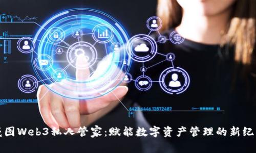 威图Web3私人管家：赋能数字资产管理的新纪元