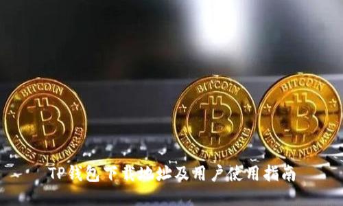 TP钱包下载地址及用户使用指南